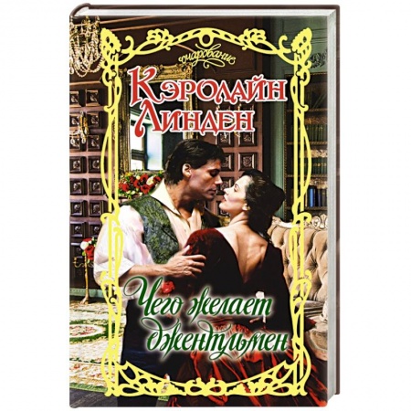 Любовный роман, книга Чего желает джентльмен