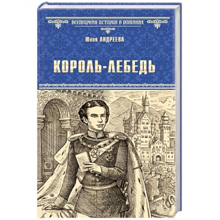 Историческая художественная проза, книга Король-Лебедь