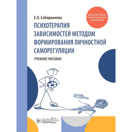 Студентам и аспирантам, книга Психотерапия зависимостей методом формирования личностной саморегуляции : учебное пособие