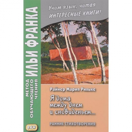 Изучение языков, книга Я дома между днем и сновиденьем... Ранние стихотворения