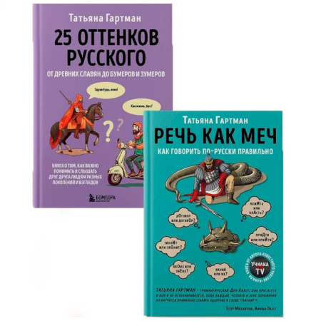 Школьникам и абитуриентам, книга Комплект из 2-х книг. Русский с Татьяной Гартман