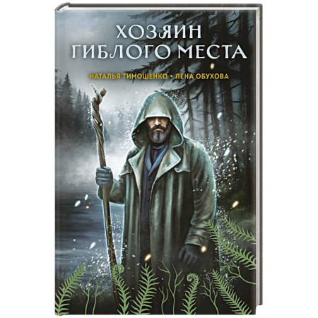 Фантастика, фэнтези, книга Хозяин гиблого места (Секретное досье. Мистические романы #3)
