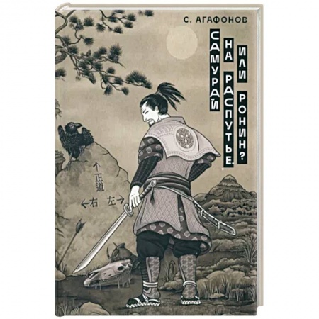 Публицистика, книга Самурай на распутье. Или ронин?