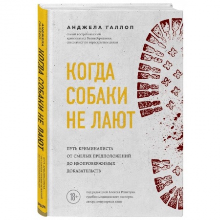 Публицистика, книга Когда собаки не лают: путь криминалиста от смелых предположений до неопровержимых доказательств