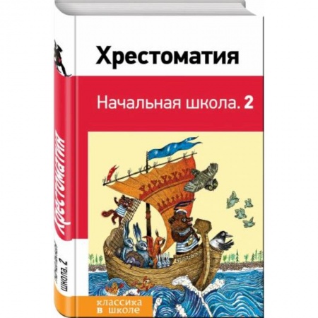 Проза для детей, книга Хрестоматия. Начальная школа. 2