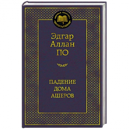книга Падение дома Ашеров с доставкой по Франции Классика, современная литература, книга Падение дома Ашеров