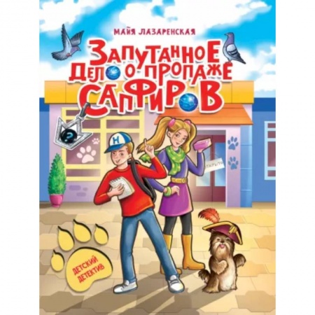 Проза для детей, книга Запутанное дело о пропаже сапфиров