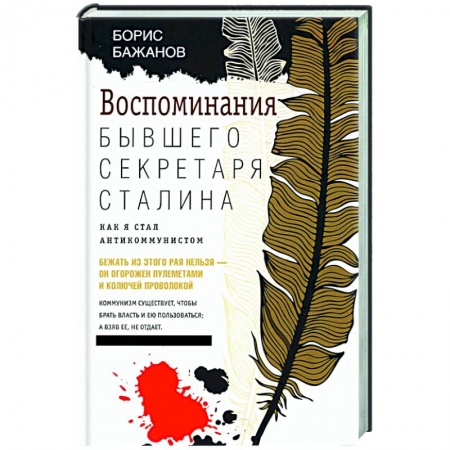 Новая и новейшая история, книга Воспоминания бывшего секретаря Сталина. Как я стал антикоммунистом
