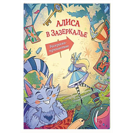Досуг, творчество и кулинария, книга Алиса в Зазеркалье. Раскраска-путешествие. Книга 2