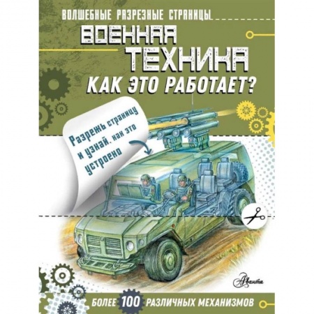 Познавательная литература, книга Военная техника. Как это работает?