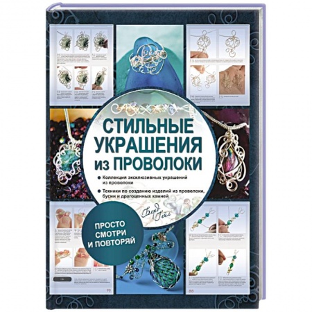 Книги, книга Стильные украшения из проволоки