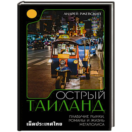 Всемирная история, книга Острый Таиланд. Плавучие рынки, романы и жизнь мегаполиса