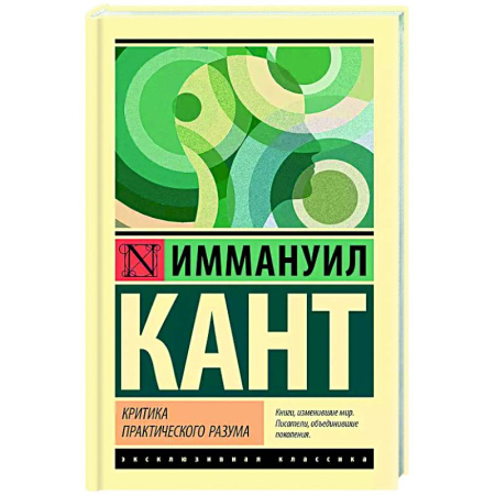 Общественные и гуманитарные науки, книга Критика практического разума