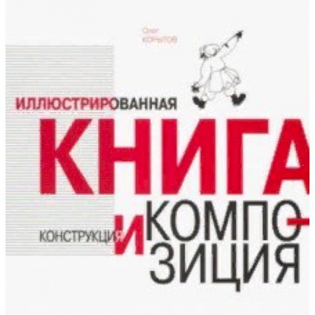 Общественные и гуманитарные науки, книга Иллюстрированная книга. Конструкция и композиция