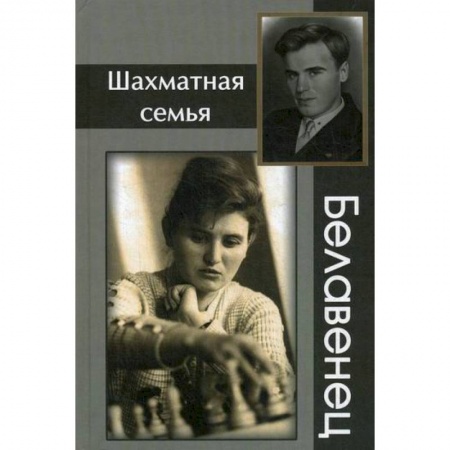 Спорт. Фитнес, книга Шахматная семья Белавенец