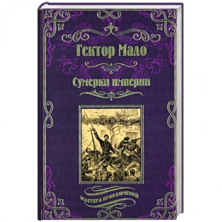 Приключения, книга Сумерки империи