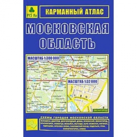 Книги, книга Московская область. Карманный атлас