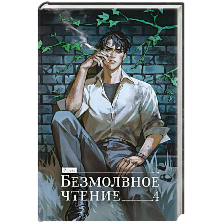 Фантастика, фэнтези, книга Безмолвное чтение. Том 4. Верховенский (коллекционное издание)