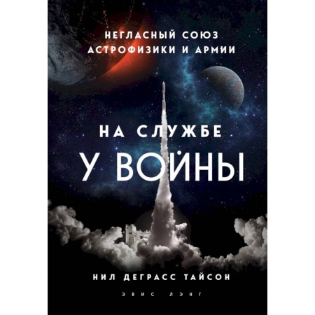 Естественные науки, книга На службе у войны: негласный союз астрофизики и армии