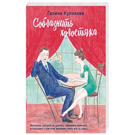 Любовный роман, книга Соблазнить холостяка