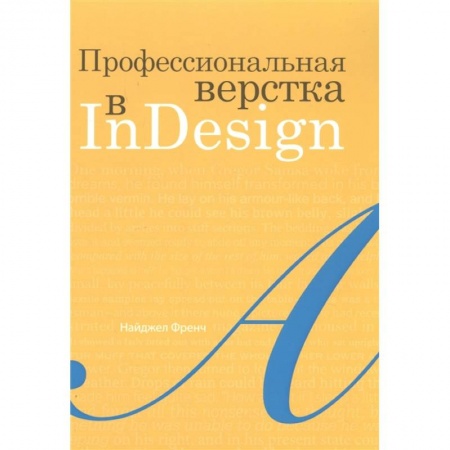 Графика, дизайн, книга Профессиональная верстка в InDesign