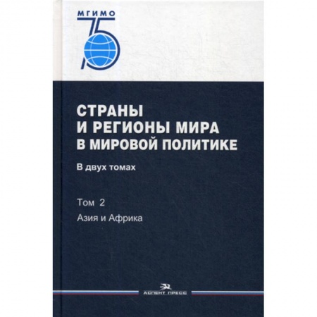 Общественные и гуманитарные науки, книга Страны и регионы мира в мировой политике