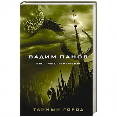 Фантастика, фэнтези, книга Быстрые перемены