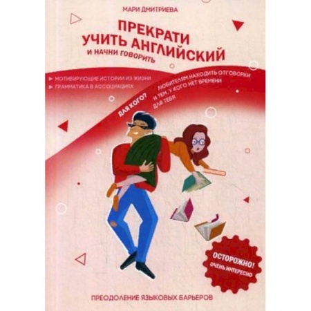 Изучение языков, книга Прекрати учить английский и начни говорить