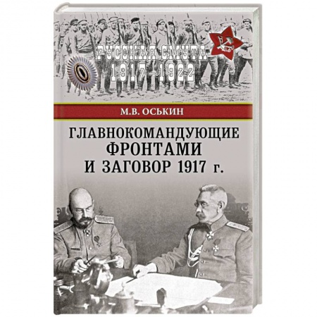 Книги, книга Главнокомандующие фронтами и заговор 1917 г.