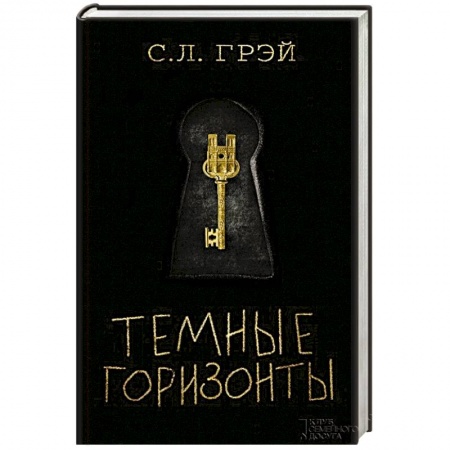 Книги, книга Темные горизонты