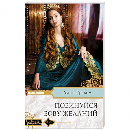 Любовный роман, книга Повинуйся зову желаний