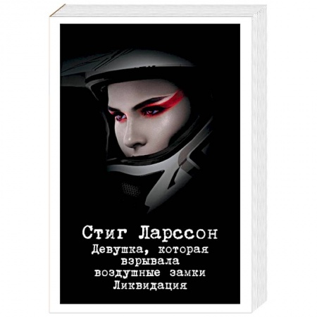 Детективы, триллеры, книга Девушка, которая взрывала воздушные замки. Ликвидация