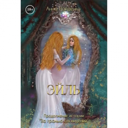 Фантастика, фэнтези, книга Эйль