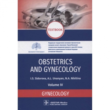 Специальная медицина, книга Obstetrics and gynecology. Textbook. Volume IV. Gynecology
