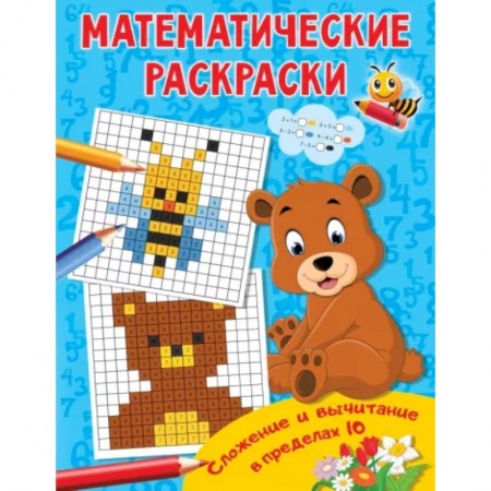 Досуг, творчество и кулинария, книга Сложение и вычитание в пределах 10