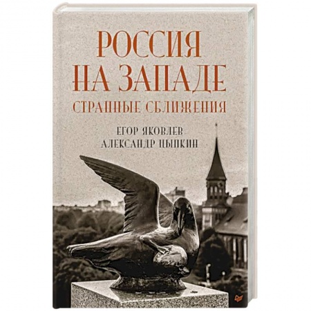 От Руси до России, книга Россия на Западе. Странные сближения