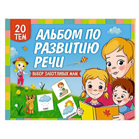 Дошкольникам, книга Альбом по развитию речи