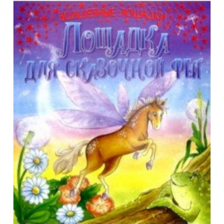 Проза для детей, книга Лошадка для сказочной феи
