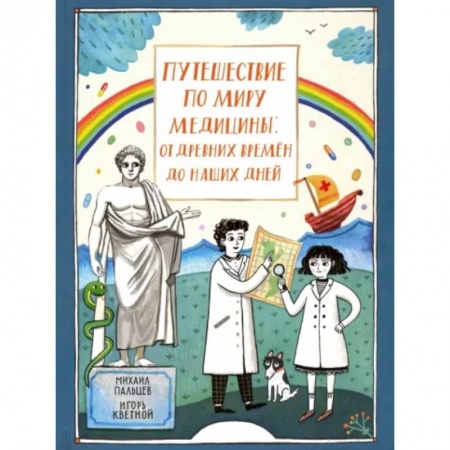 Популярная и нетрадиционная медицина, книга Путешествие по миру медицины: от древних времен до наших дней