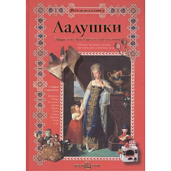 Ладушки.Энциклопедия детского фольклора Ладушки.Энциклопедия детского фольклора