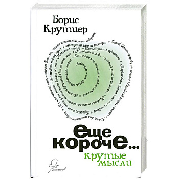 Еще короче