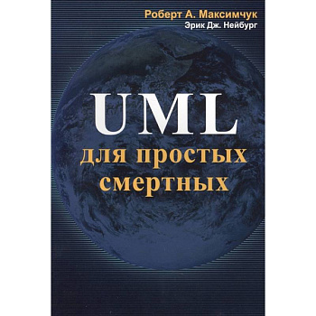 UML для простых смертных UML для простых смертных