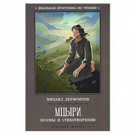 Проза для детей, книга Мцыри: поэмы и стихотворения