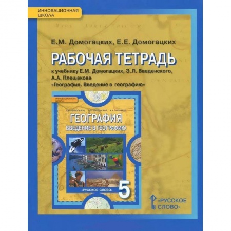 Школьникам и абитуриентам, книга География. 5 класс. Рабочая тетрадь к учебнику Е. М. Домогацких и др. ФГОС