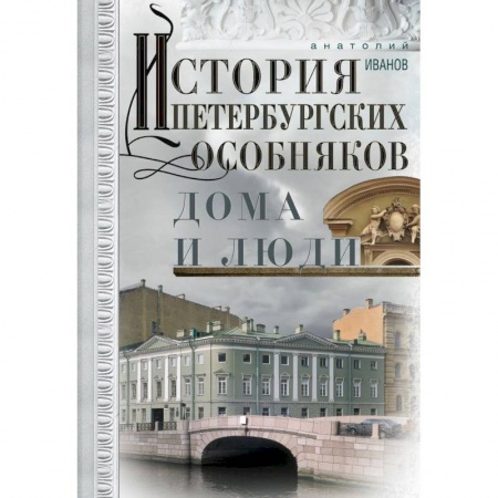 История городов, книга История петербургских особняков. Дома и люди