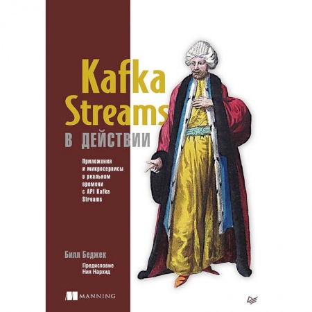 Книги, книга Kafka Streams в действии. Приложения и микросервисы для работы в реальном времени