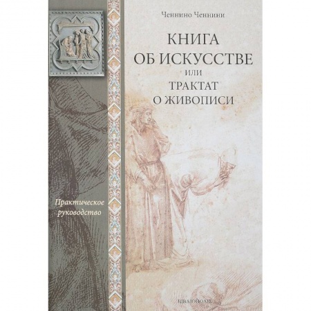 Культура, искусство, книга Книга об искусстве, или Трактат о живописи