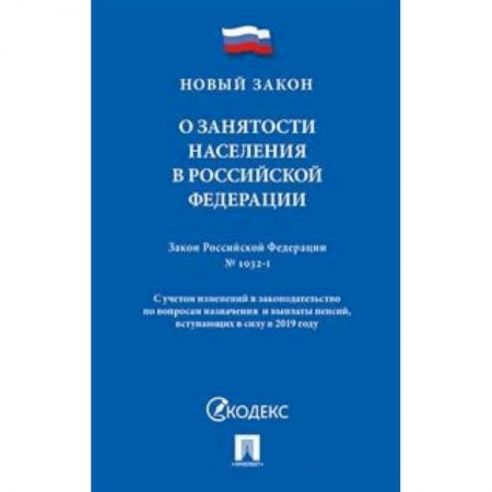 Общественные и гуманитарные науки, книга О занятости населения в Российской Федерации. Закон Российской Федерации № 1032-1