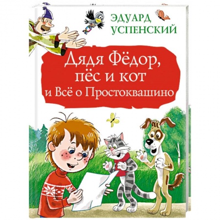 Сказки, книга Дядя Фёдор, пёс и кот и Всё о Простоквашино
