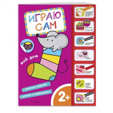 Досуг, творчество и кулинария, книга Мой дом. Играю сам